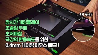 0.4mm 초슬림 두께와 초저마찰로 극강의 반응속도를 위한 게이밍 마우스 패드 RAZER 스펙스 V3