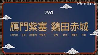 [천자문에서 삶의 지혜를 찾다] 79. 鴈門紫塞  鷄田赤城(안문자색  계전적성)