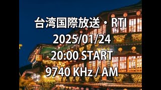 台湾国際放送（RTI）2025/01/24　20:00～受信分　9740Khz