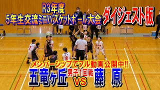 【バスケ】五竜ヶ丘VS藤原　男子1回戦　（令和3年度5年生交流ﾐﾆﾊﾞｽｹｯﾄﾎﾞｰﾙ大会）ダイジェスト