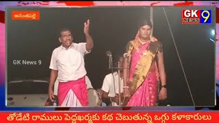 గ్రామాలలో ఒగ్గు కళాకారుల కథలు,ఆట పాటలు,నేటి కాలంలో కూడా ప్రజలను ఆకట్టుకుంటున్న కథలు