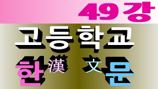 동양고전 철학박사의 [ 고등학교 한문 ] 제49강 ❛사람의 선한 본성❜ - 맹자