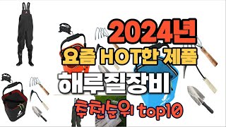 2024년 인기 가성비  해루질장비 추천 TOP10