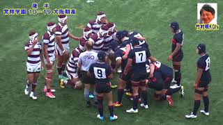 常翔学園高校 vs 大阪朝鮮高級学校 後半 2018 第73回大阪高体連ラグビー Rugby Osaka,Japan