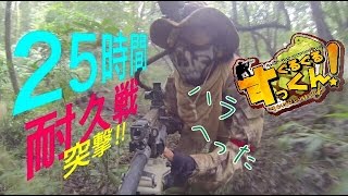 【はじめての25時間耐久サバゲー】ぐるぐるすっくんサバゲー その36　in 「BB-JUNGLE」