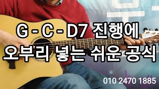 G - C - D7 진행 오부리 넣는 쉬운 공식 / 서정완기타교실