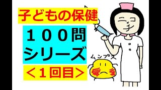 保育士試験【聞き流し】子どもの保健 × 100問攻め (2020)その１