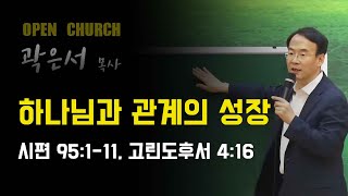 하나님과 관계의 성장(시 95:1-11, 고후 4:16)