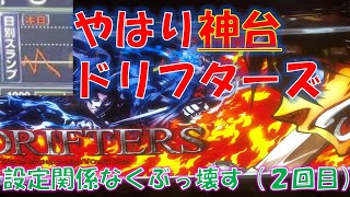 【神台　ドリフターズ】低設定でも覆す　高設定ならド安定！？　神台ドリフターズ事故らせろ！！　２０２２　オタク芳乃のスロット配信