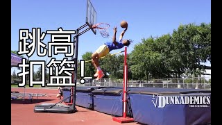 【陈仑PG13字幕】J.Clark带来疯狂的跳高扣篮！Dunkademics INSANE High Jump Dunk by Jonathan Clark!