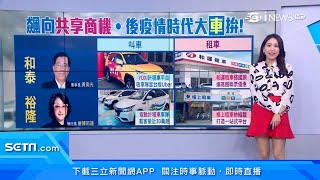 搶當台版Uber！格上推「電動小黃」　和運打造yoxi計程車平台｜財經新聞｜94要賺錢