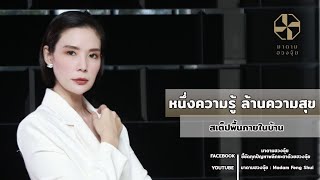 #หนึ่งความรู้ล้านความสุข สเต็ปพื้นภายในบ้าน