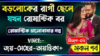 বড়লোকের রাগী ছেলে যখন রোমান্টিক বর || Part-02 || A_Romantic_Love_Story || Joy_Meher_A_Love_Story