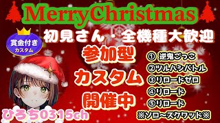 【フォートナイト】🎄🎅参加型クリスマスカスタム開催中🎄🎅初見さん大歓迎#fortnite   #参加型 #short #shorts #ギフト#フォトナ #女性配信者