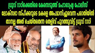 ധ്രുവ് റാഠിക്കെതിരെ കേസെടുത്ത് മഹാരാഷ്ട്ര പോലീസ് #dhruvrathee