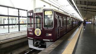 【フルHD】阪急電鉄宝塚線1000系(急行) 池田(HK49)駅停車