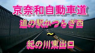 京奈和自動車道　道の駅かつらぎ西～紀の川東出口