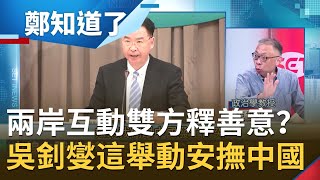 兩岸互動雙方釋善意？若川普連任兩岸將恢復接觸 范世平曝吳釗燮\