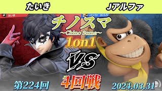 チノスマ1on1#224〔4回戦〕たいき（ジョーカー）vs Jアルファ（ドンキーコング）【スマブラSP】【ChinoSuma】