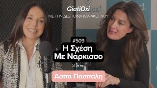 #509 - Η Σχέση Με Νάρκισσο - Άσπα Πασπάλη | GiatiOxi