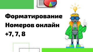 Форматирование номеров телефонов к единому формату 8, 7, +7