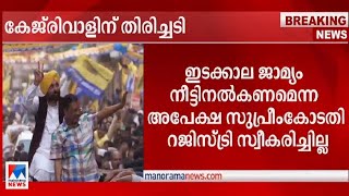 കേജ്​രിവാളിന് തിരിച്ചടി; ഇടക്കാല ജാമ്യത്തിനുള്ള ഹര്‍ജി തള്ളി സുപ്രീം കോടതി|Arvind Kejriwal