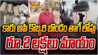 సినీఫక్కీలో చోరీ.. 2 లక్షల నగదు అపహరణ..! | Looted 2 Lakhs From Person | Raj News