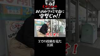 【エガちゃんねる切り抜き】あたおかファミマ店に突撃！！勝手にド派手に宣伝しやがって！ふざけたこの店～最高！！エガちゃんねるカップ麺　ファミマ×日清食品×エガちゃんねるコラボ　江頭2:50　【ぶっ●す】