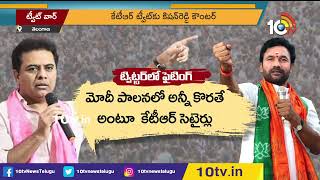 కేటీఆర్, కిషన్ రెడ్డి ట్వీట్ల యుద్ధం | KTR Vs Kishan Reddy Tweet War | 10TV