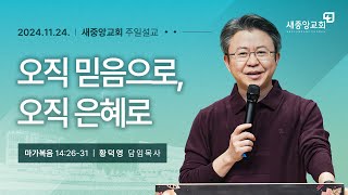 [새중앙교회] 마가복음(51) 오직 믿음으로, 오직 은혜로_2024년 11월 24일