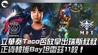 PSG vs MFT 立華奏Taco否放拿出瑞斯叔叔！正貨韓援Bay坦雷茲11殺！| 2022 PCS春季賽精華 Highlights