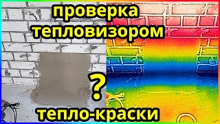 Проверка тепловизором теплоизоляционной керамической краски