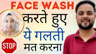 Facewash करते हुए ये गलती मत करना || Facewash Mistakes you must Stop