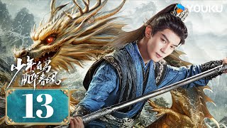 MULTISUB【少年白马醉春风 Dashing Youth】EP13 | 侯明昊何与胡连馨夏之光仗剑携酒，快意江湖！| 侯明昊/何与/胡连馨/夏之光 | 武侠 古装 | 优酷 YOUKU