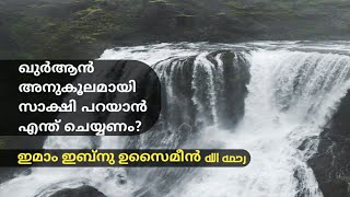 ഖുർആൻ അനുകൂലമായി സാക്ഷി പറയാൻ എന്ത് ചെയ്യണം? / ഇമാം ഇബ്നു ഉസൈമീൻ رحمه الله