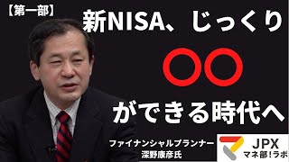 【第一部】セミナーマネ部！「2023年の資産形成、どう動く？～新たな NISA 制度をふまえて」