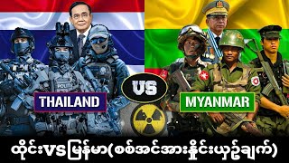 🇹🇭ထိုင်း Vs 🇲🇲မြန်မာ စစ်အင်အားနှိုင်းယှဥ်ချက်(ခုချိန် စစ်ဖြစ်ခဲ့ရင် ဘယ်သူနိုင်မလဲ)