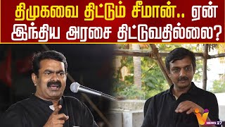 திமுகவை திட்டும் சீமான்   ஏன் இந்திய அரசை திட்டுவதில்லை? - #THirumuruganGandhi