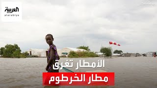 السودان.. مياه الأمطار تغرق مطار الخرطوم وشوارع رئيسية ليومين متتاليين