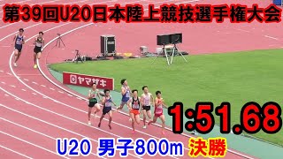 【日本選手権】U20男子800m決勝