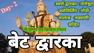 भेंट द्वारका | Beyt dwarka Day -2 | Nageshwar Jyotirling | Gopi talab | Rukmini temple