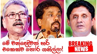 හරි එකෙක්ව තෝරා ගනිල්ලා! චන්දේ දාපල්ලා! new sinhala songs 2019