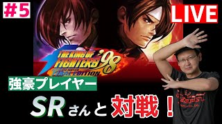 【KOF98UMFE】 今KOF98UMFEが熱い！！ロールバックに対応したKOF配信 #5 【KOF】