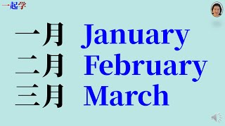 学习基础英语 | 一年的12个月份 | Months of year