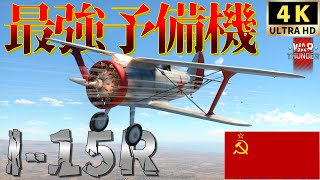 【WarThunderゆっくりRB実況】 ソ連戦闘機 〈I 15R〉 最強予備機