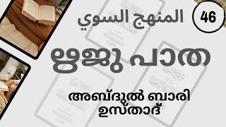 ലുഖ്മാനുൽ ഹക്കീം (റ ) വിന്റെ ഉപദേശങ്ങൾ!!!(മൻഹജു സ്സവീ -43) അബ്ദുൽ ബാരി ഉസ്താദ്