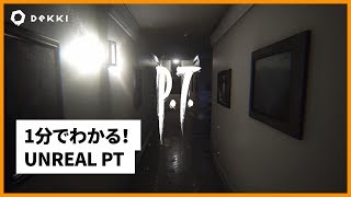 1分でわかる！Unreal PT | DEKKI Minute