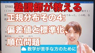 正規分布④：偏差値と標準化、順位問題【統計検定2級/統計確率/大学数学】