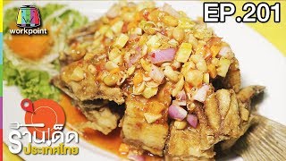 ร้านเด็ดประเทศไทย | EP.201 | 20 ก.ย. 60