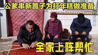 年关将至，公爹又串新篦子又劈柴火，提前为打年糕做好准备【倔媳妇】